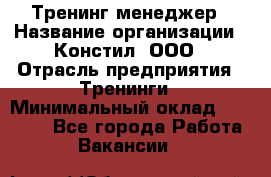 Тренинг менеджер › Название организации ­ Констил, ООО › Отрасль предприятия ­ Тренинги › Минимальный оклад ­ 38 000 - Все города Работа » Вакансии   